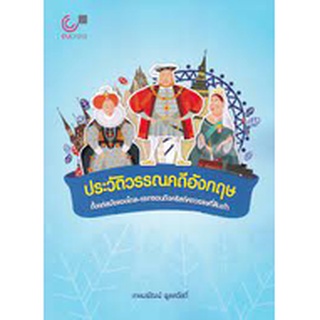 chulabook ประวัติวรรณคดีอังกฤษ ตั้งแต่สมัยแองโกล-แซกซอนถึงคริสต์ศตวรรษที่สิบเก้า 9789740340843 c