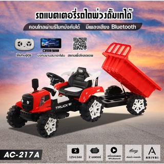 รถแบตเตอรี่เด็ก รถไถพ่วงดั้มเทได้ รุ่น AC-217A