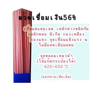 (1เส้น)ลวดเชื่อมเงิน56% เชื่อมสแตนเลส เหล็กต่างชนิดกันได้ เหล็กหล่อ นิเกิล ทองแดง(ใช้แก๊สกระป๋อง/ไม่ต้องใช้นำ้ยาประสาน)