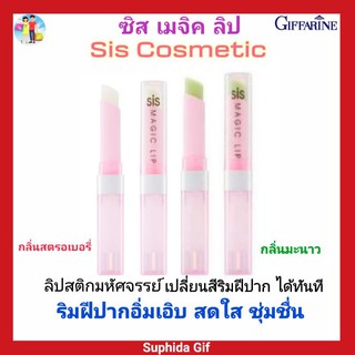 กิฟฟารีน ซิส เมจิค ลิป Sis Magic Lip ลิปมหัศจรรย์ เปลี่ยนสี ปากอิ่มเอิบ ชุ่มชื้น พกพาง่าย สะดวกไปได้ทุกที่ ยิ้มได้มั่นใจ