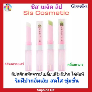 กิฟฟารีน ซิส เมจิค ลิป Sis Magic Lip ลิปมหัศจรรย์ เปลี่ยนสี ปากอิ่มเอิบ ชุ่มชื้น พกพาง่าย สะดวกไปได้ทุกที่ ยิ้มได้มั่นใจ