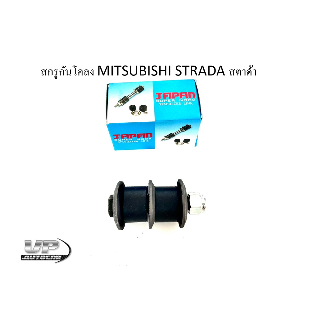 สกรูกันโคลง STRADA(SN1215) made in japan สกรูกันโคลง MITSUBISHI STRADA สตาด้า สกรูกันโคลงสตาด้า(1ชิ้