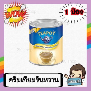 ครีมเทียมข้นหวานชนิดพร่องไขมัน ทีพอท &lt;Teapot&gt;  380 กรัม ของแท้ 100%