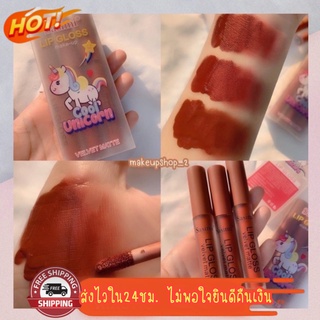 (มีCOD) ของแท้/ถูก🔥 ลิปเซตยูนิคอร์น Sasimi Lip Gloss Make-up Cool Unicorn Velvet Matte 1 กล่อง 3 แท่ง เนื้อแมท ติดทน