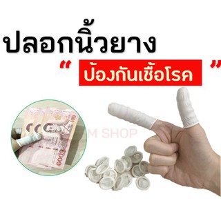 พร้อมส่ง ปลอกนิ้วยาง ป้องกันเชื้อโรค ถุงนิ้ว ปลอกสวมนิ้ว