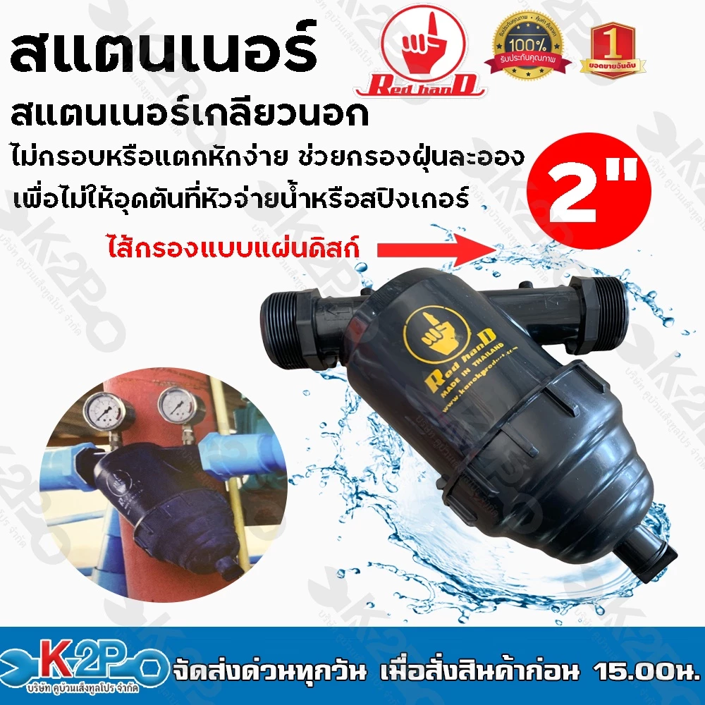 สแตนเนอร์เกลียวนอก 2นิ้ว Red hanD ไส้กรองแบบแผ่นดิสก์