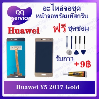 หน้าจอ Huawei Y5 2017 / MYA-L22 (แถมชุดไขควง) อะไหล่จอชุด หัวเว่ย หน้าจอพร้อมทัสกรีน LCD Screen Display