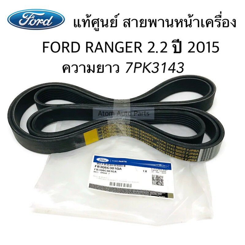 แท้ศูนย์ สายพานหน้าเครื่อง FORD RANGER 2.2 ปี2015 ขึ้นไป ความยาว 7PK3143 รหัส.FB3Z8620A / FB3Q-6C-30