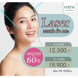 เลเซอร์ โปรลดหนักจัดเต็ม ถึง 60% อยากลดรอยไว หน้าขาวใสต้องจัดด่วน!!!!