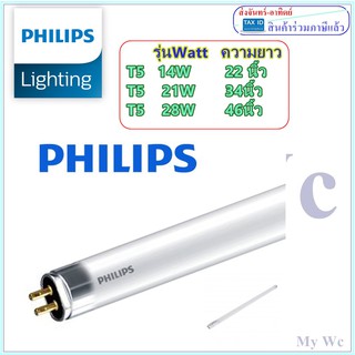 (แพ็ค2หลอด)  หลอดไฟ T5 14W 21W 28W Philips.Eve แสงขาว แสงส้ม หลอดนีออนเล็ก รุ่นหลอดเล็กกว่าปกติ