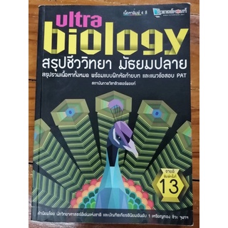 Ultra biology  สรุปชีววิทยา มัธยมปลาย สรุปเนื้อหาพร้อมแบบฝึกหัดท้ายบท แนวข้อสอบ PAT