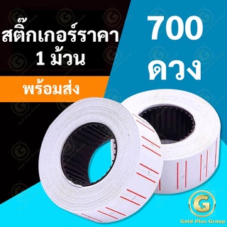 ป้ายราคา 1 ม้วน 700 ดวง สติ๊กเกอร์ราคา สติ๊กเกอร์ เครื่องตีราคา สติกเกอร์ตีราคา กระดาษตีราคา ป้ายราคา