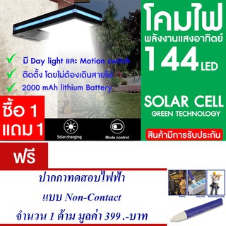 โคมไฟ 144 LED พลังงานแสงอาทิตย์ โซล่าเซลล์ แพ็ค2 แถม ปากกาทดสอบไฟฟ้า