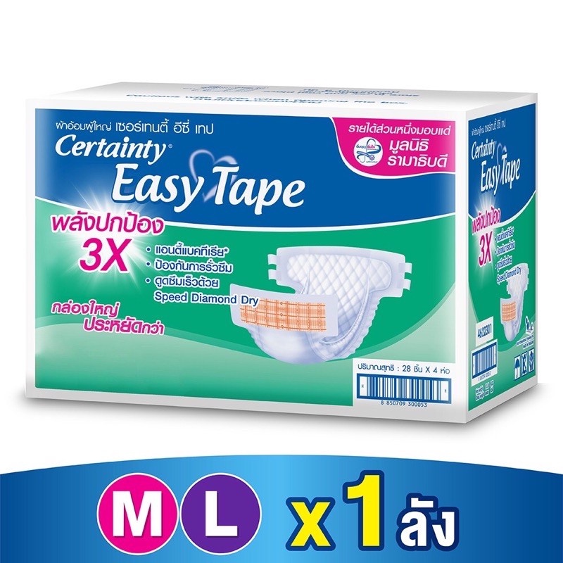 Certainty Easy Tape(M/L/XL-XXL) เซอร์เทนตี้ ผ้าอ้อมผู้ใหญ่ยกลัง แบบเทป (M 112 ชิ้น/ L 96 ชิ้น/XL-XXL 76ชิ้น)