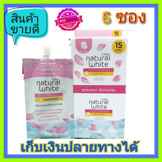 ( 6 ซอง ) ฝาหมุน ครีมซอง OLAY โอเลย์เนเจอรัลไวท์ไลท์ 7.5 กรัม สูตรขาวใสอมชมพู (ซองชมพู)