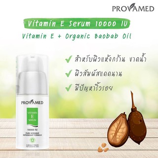 Provamed Vitamin E Serum 10000 IU 30 ml โปรวาเมด เซรั่มวิตามินอีเข้มข้น 40 เท่า