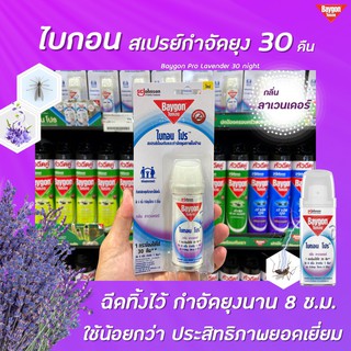 🔥1แถมฟรี1 ไบกอน โปร สเปรย์กำจัดยุง กลิ่นลาเวนดอร์ 30 คืน (1075) Baygon Pro Lavender