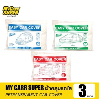 [พร้อมส่ง] MY CARR SUPER ผ้าคลุมรถใส ผ้าคลุมรถพลาสติกใส กันน้ำ กันฝุ่น