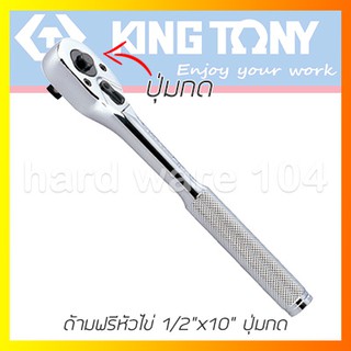 KINGTONY ด้ามฟรีหัวไข่ รู1/2" ยาว10"  รุ่น 4762-10F คิงก์โทนี่ ไต้หวันแท้