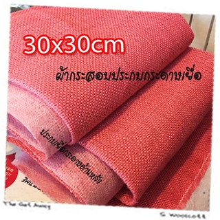 30cm x 30cm 1 pcs ผ้ากระสอบ ประกบเยื่อกระดาษ ด้านหลัง ซับใน กันรุ่ย เนื้อละเอียด ขนาด 30cm x 30cm