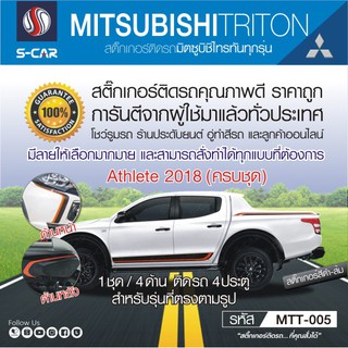 MITSUBISHI TRITON ลาย Athlete ข้างรถ ครบชุด+หน้า-หลัง