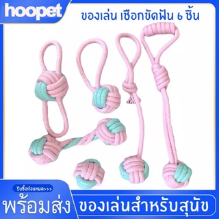 HOOPET ชุดของเล่นสุนัข เซ๊ต 6 ชิ้น เชือกขัดฟัน เชือกขันฟันสุนัข ของเล่นสุนัข เชือกกันสุนัข เชือกขัดฟัน