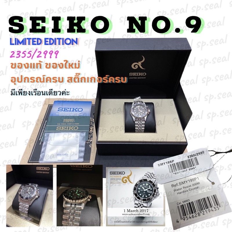 พร้อมส่ง Seiko Number 9 Limited Edition นาฬิกาไซโก้ ของใหม่ อุปกรณ์ครบ มีชิ้นเดียวนะคะ