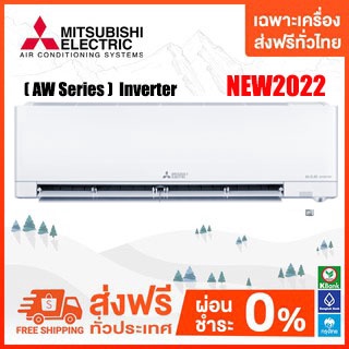 💥 ส่งฟรี 💥Mitsubishi Electric รุ่น MSY- AW (AW Series) Inverter NEW2022