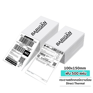 BARIGAN Thermal Label 100x150mm พับ 500 แผ่น กระดาษสติ๊กเกอร์ความร้อน