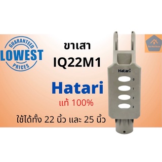 ขาเสา ขาพัดลม ขาตั้งกล่องสวิตซ์ hatari แท้ IQ22M1 I22M1 สำหรับพัดลมอุตสาหกรรม อะไหล่ฮาตาริ