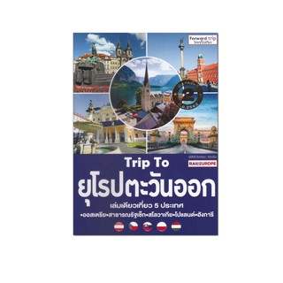 หนังสือ Trip To ยุโรปตะวันออก เล่มเดียวเที่ยว 5 ประเทศ