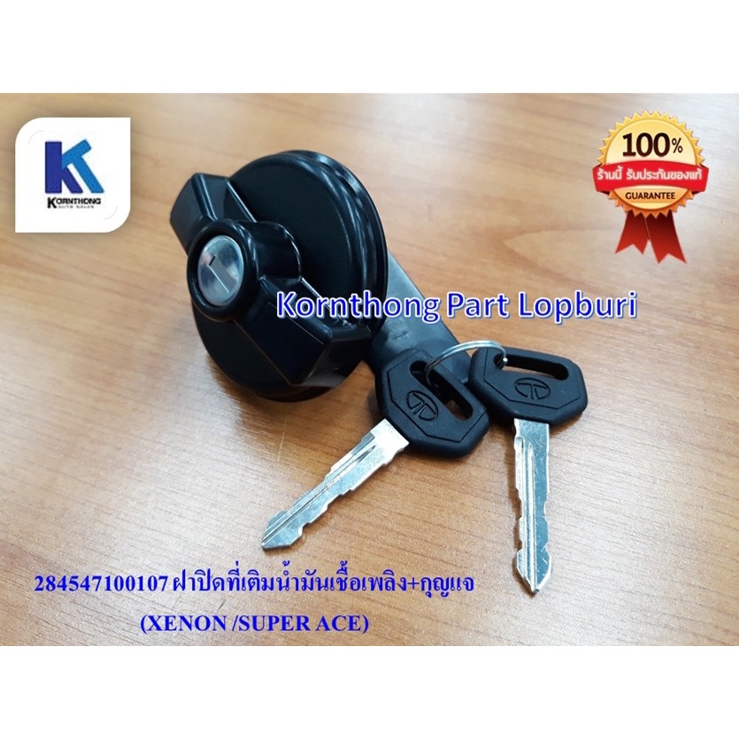 ฝาปิดที่เติมน้ำมันเชื้อเพลิง+กุญแจ(TATA SUPER ACE /XENON) ของแท้ 100%   **พร้อมส่ง** / 284547100107