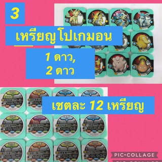 3.เหรียญโปเกมอน  1ดาว, 2 ดาว  ราคาเหมา 12 ชิ้นค่ะ มือสองคะ  คะ