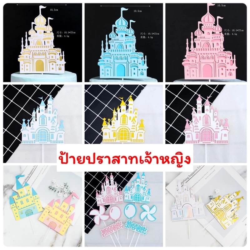 ป้ายปักเค้กปราสาทเจ้าหญิง(ปราสาทเตี้ยทอง)