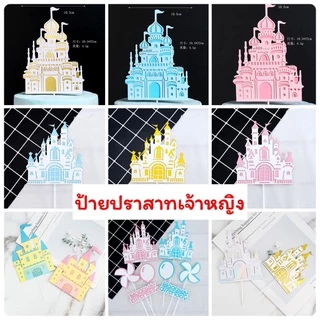 ป้ายปักเค้กปราสาทเจ้าหญิง(ปราสาทเตี้ยทอง)