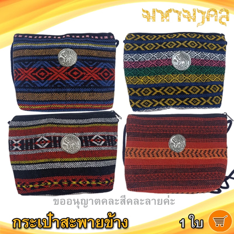 มหามงคล กระเป๋าสะพายข้าง (คละแบบ) 1ใบ Hand Made ของฝาก ประจวบ