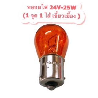 หลอดไฟเลี้ยว 24V-25W (1 ไส้ 1 จุด) - เขี้ยวเยื้อง สีส้ม By Phyllis