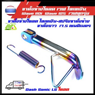 ขาตั้งข้าง โหลดเตี้ย 1 นิ้ว สีไทเทเงิน +สปริงน้ำเงินฟรี