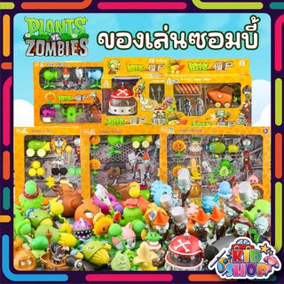 พืชปะทะซอมบี้ (Plants vs Zombies) ของเล่นเด็ก เกมปลูกพืชยิงซอมบี้สุดมัน หลากหลายเเบบ (สินค้าเป็นเเบบสุ่ม)