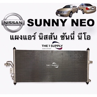 แผงแอร์ นิสสัน นีโอ ซันนี่ Condenser Nissan Sunny Neo N16 รังผึ้งแอร์ แผงคอยล์ร้อน แผงร้อน