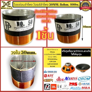 วอยซลำโพง 50 mm. 400w. ว้อยลำโพงมีเนี่ยม ว้อยลำโพง6นิ้ว 8นิ้ว 10นิ้ว 12นิ้ว ว้อยลำโพง 400วัตต์ 4-8โอมห์ ว้อยลำโพงกลางแจ้