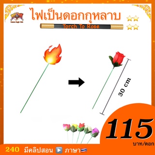 (มีคู่มือ/คลิปสอน🇹🇭) อุปกรณ์มายากล ไฟเป็นดอกกุหลาบ (Torch To Rose)