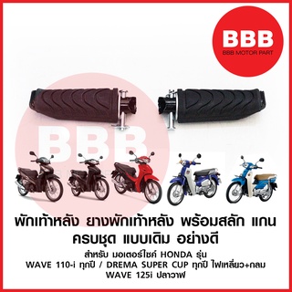 พักเท้าหลัง ( หลัง ) ยางพักเท้าหลัง (เดิม) รถมอเตอร์ไซค์ HONDA : WAVE 110i ทุกปี WAVE 125i ปลาวาฬ DREAM i ซุปเปอร์คัพ