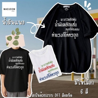 เสื้อยืด มะนาวหลักพัน น้ำมันหลักแสน ผ้า COTTON 100%