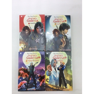 นักล่าแห่งรัตติกาล เล่ม 1-4 นิยาย นิยายลดราคา หนังสือ นิยายแฟนตาซี