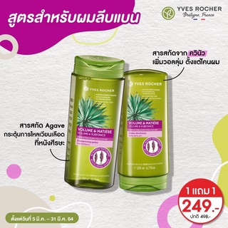 🔥 แชมพูผมหนานุ่ม เพิ่มวอลลุ่มตั้งแต่รากผม Yves Rocher BHC Volume Shampoo 300 ml. Conditioner 200 ml. อีฟโรเช่