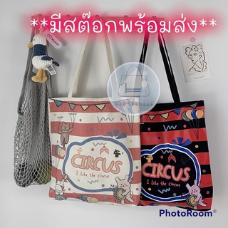 New!! กระเป๋าผ้าแคนวาสสะพายข้าง เนื้อผ้าหนา พิมพ์ลาย สวนสนุก Circus น่ารัก