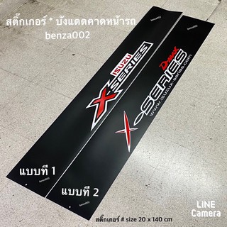 สติ๊กเกอร์* บังแดดติดหน้ารถ isuzu คำว่า X-series ( ขนาด 20 x 140 cm ) ราคาต่อแผ่น