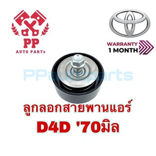 ลูกลอกสายพานแอร์  D4D 70 มิล