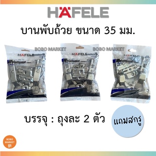 HAFELE บานพับถ้วย ทับขอบ (ริมขอบ) กลางขอบ ในขอบ ขนาด 35 มม.บรรจุแพ็คละ 2 ตัว ของแท้100%